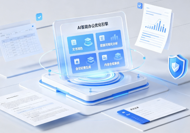 兴山县AI重构现代办公体系 智能优化引擎助力企业轻量化高效运营